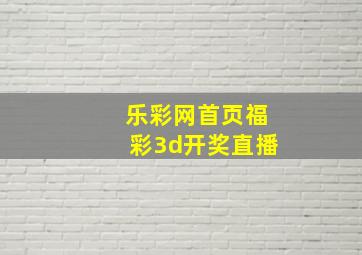 乐彩网首页福彩3d开奖直播