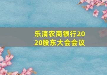 乐清农商银行2020股东大会会议