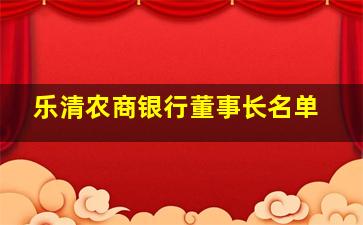 乐清农商银行董事长名单