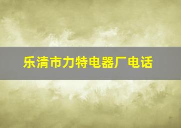 乐清市力特电器厂电话