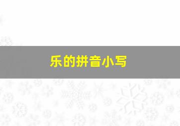 乐的拼音小写