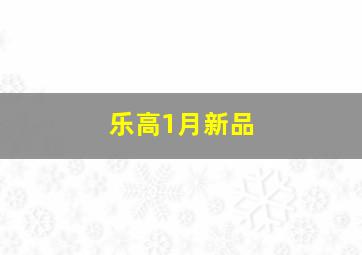 乐高1月新品