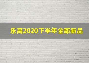 乐高2020下半年全部新品