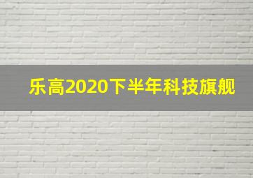 乐高2020下半年科技旗舰