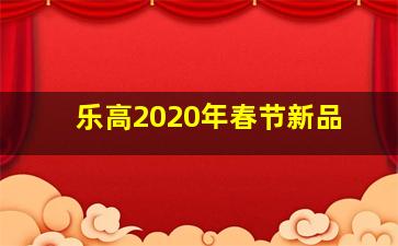 乐高2020年春节新品