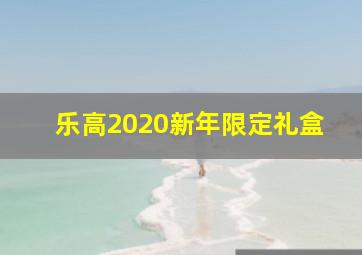 乐高2020新年限定礼盒