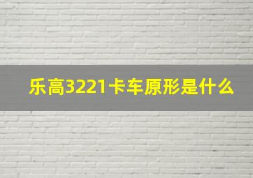 乐高3221卡车原形是什么