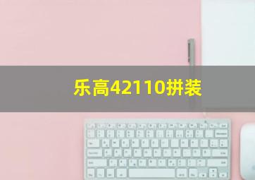 乐高42110拼装