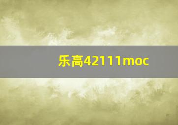 乐高42111moc