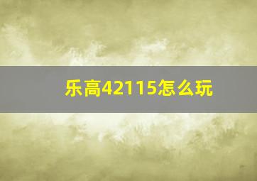 乐高42115怎么玩