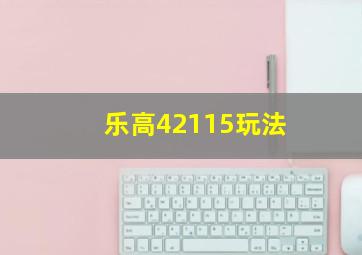 乐高42115玩法