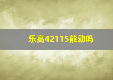 乐高42115能动吗