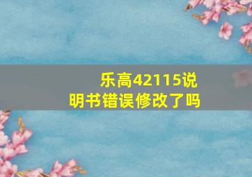 乐高42115说明书错误修改了吗