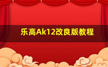 乐高Ak12改良版教程