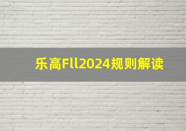 乐高Fll2024规则解读