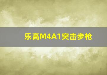 乐高M4A1突击步枪