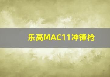 乐高MAC11冲锋枪