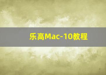 乐高Mac-10教程