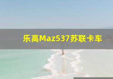 乐高Maz537苏联卡车