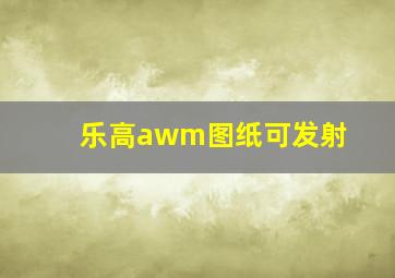 乐高awm图纸可发射