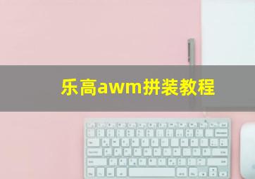 乐高awm拼装教程