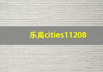 乐高cities11208