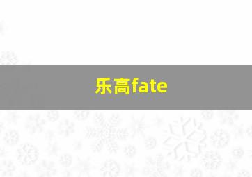 乐高fate