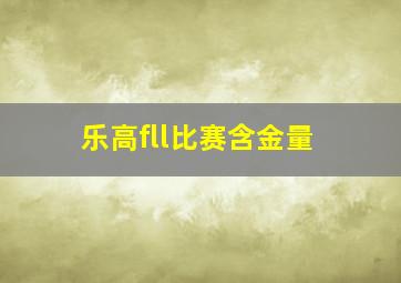 乐高fll比赛含金量