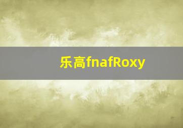 乐高fnafRoxy