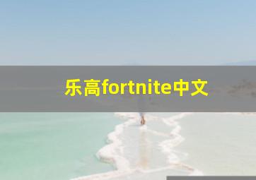 乐高fortnite中文