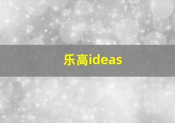 乐高ideas