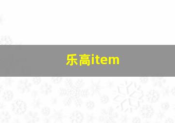 乐高item