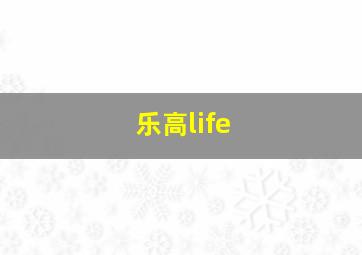 乐高life