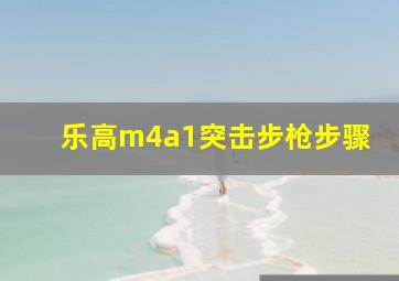 乐高m4a1突击步枪步骤