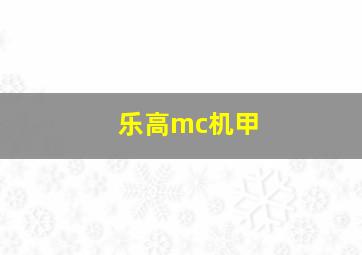 乐高mc机甲