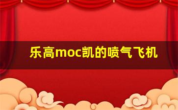 乐高moc凯的喷气飞机