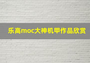 乐高moc大神机甲作品欣赏