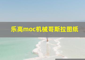 乐高moc机械哥斯拉图纸