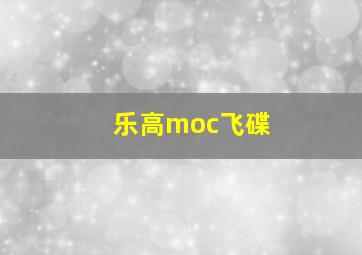 乐高moc飞碟