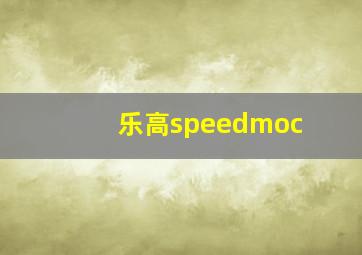 乐高speedmoc