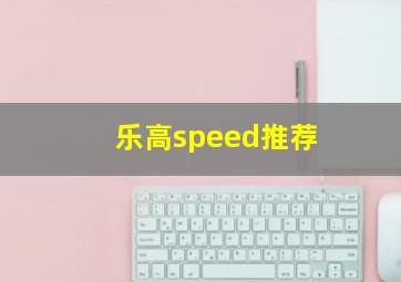 乐高speed推荐