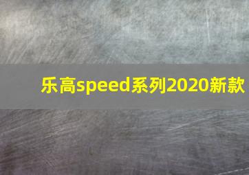 乐高speed系列2020新款