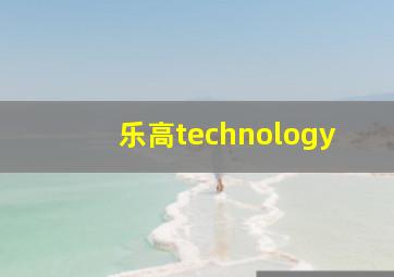 乐高technology