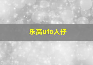 乐高ufo人仔