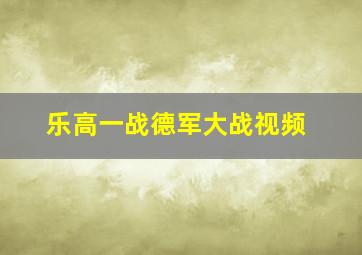 乐高一战德军大战视频