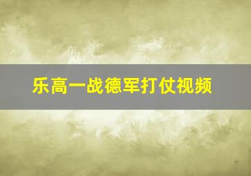 乐高一战德军打仗视频