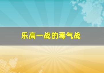 乐高一战的毒气战