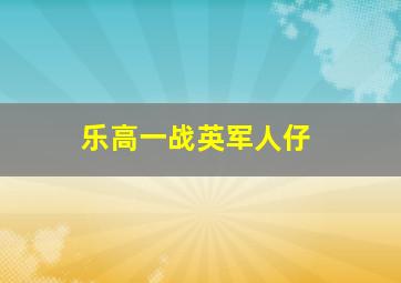 乐高一战英军人仔