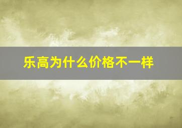 乐高为什么价格不一样