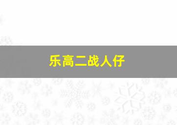 乐高二战人仔